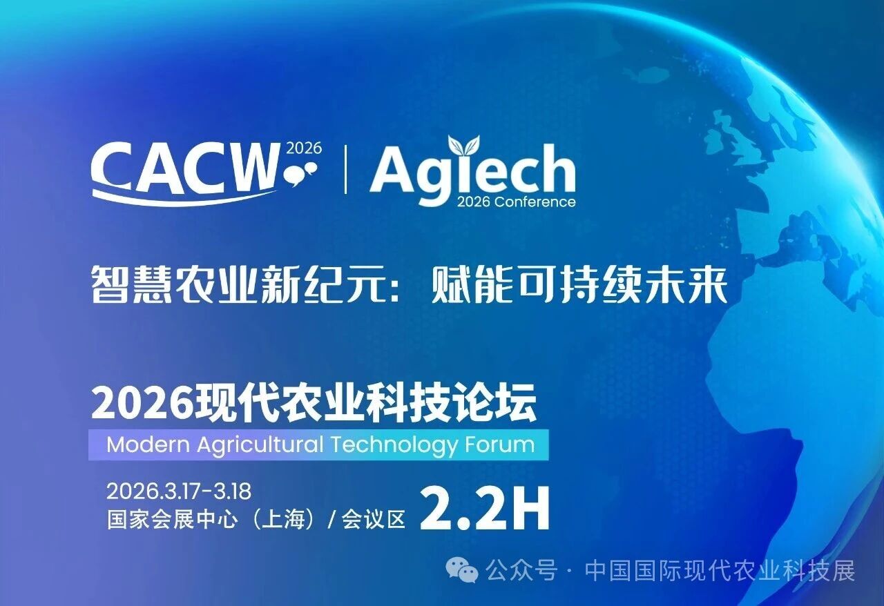 2026农业科技论坛全面升级，四大专题引领产业新浪潮（内附最全论坛议程）！